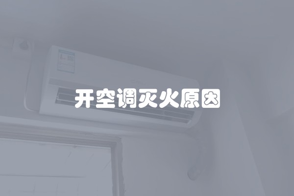 开空调灭火原因