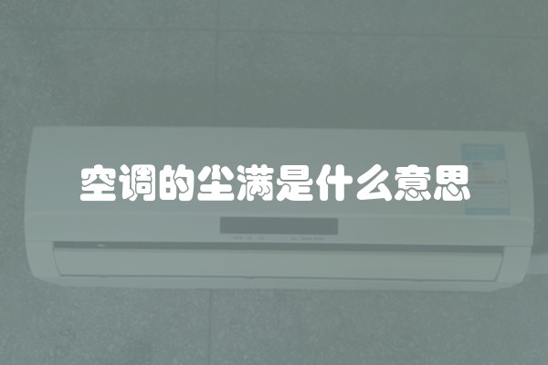空调的尘满是什么意思