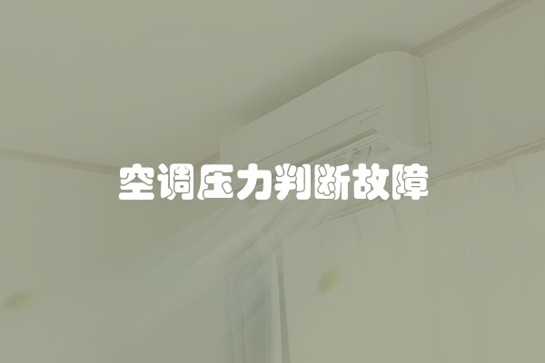 空调压力判断故障