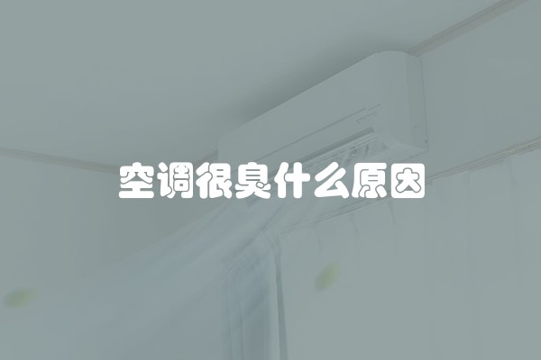 空调很臭什么原因