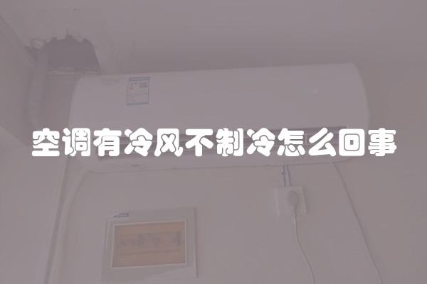 空调有冷风不制冷怎么回事