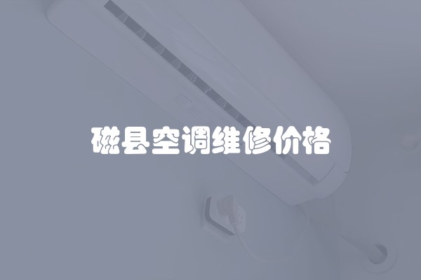 磁县空调维修价格