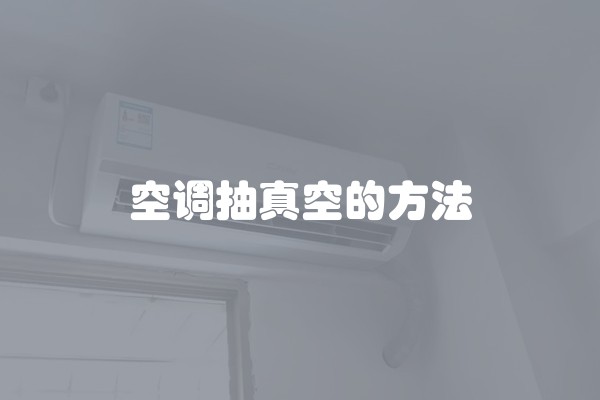 空调抽真空的方法