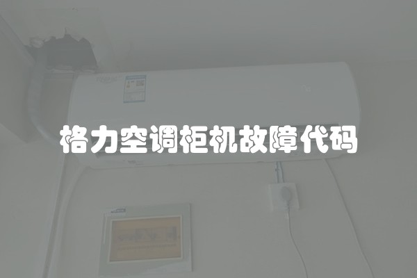 格力空调柜机故障代码