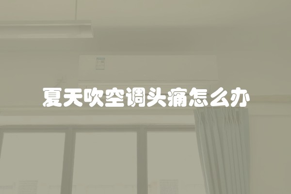 夏天吹空调头痛怎么办