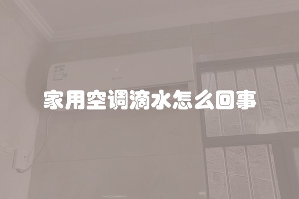 家用空调滴水怎么回事