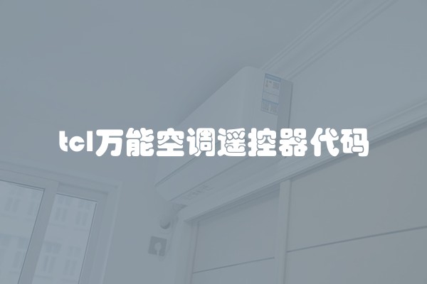 tcl万能空调遥控器代码