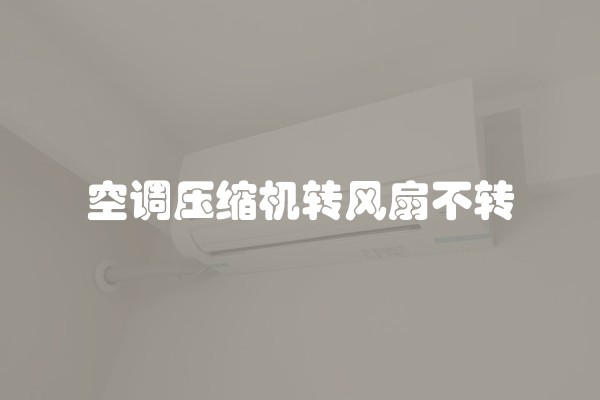 空调压缩机转风扇不转
