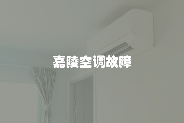 嘉陵空调故障
