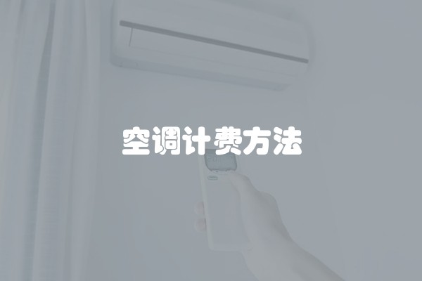 空调计费方法