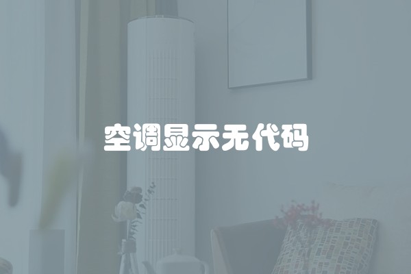 空调显示无代码