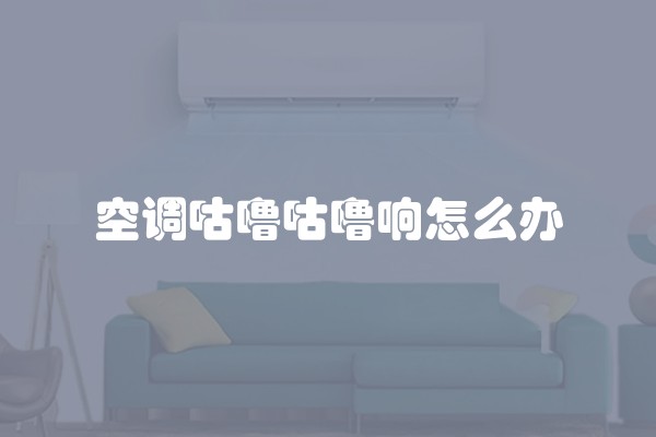 空调咕噜咕噜响怎么办