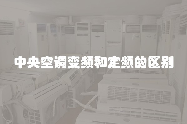 中央空调变频和定频的区别