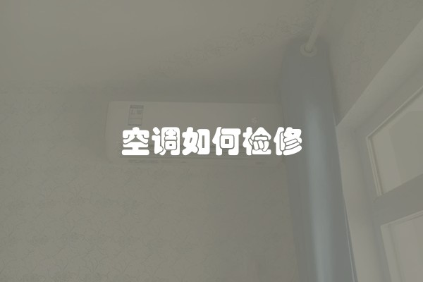 空调如何检修