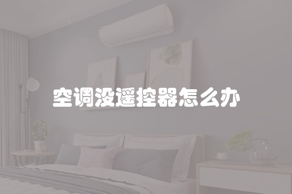 空调没遥控器怎么办