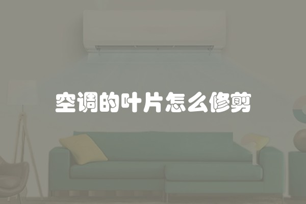 空调的叶片怎么修剪