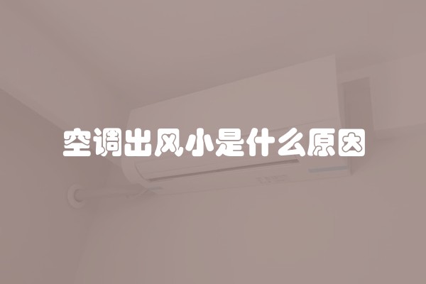 空调出风小是什么原因