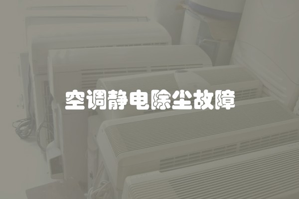 空调静电除尘故障