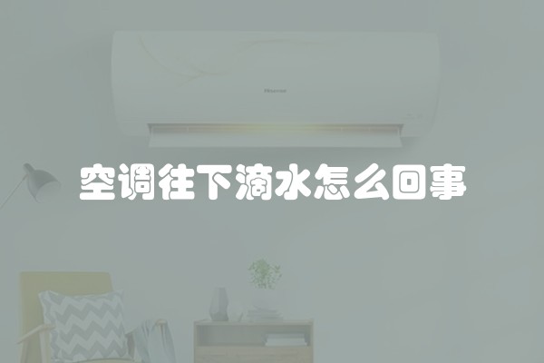 空调往下滴水怎么回事
