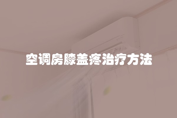 空调房膝盖疼治疗方法