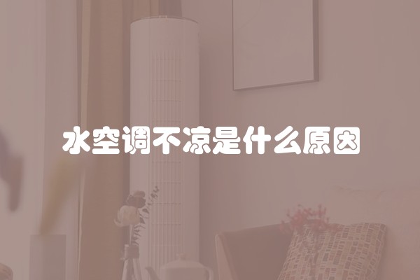 水空调不凉是什么原因