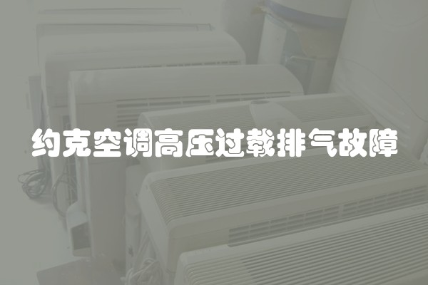 约克空调高压过载排气故障
