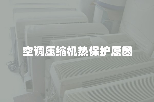 空调压缩机热保护原因