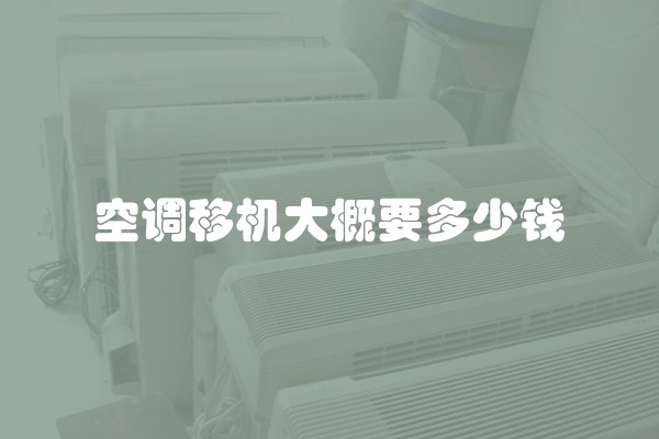 空调移机大概要多少钱