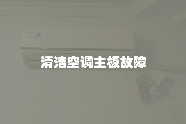 清洁空调主板故障