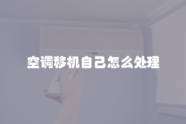 空调移机自己怎么处理