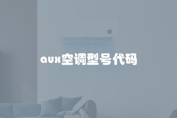 aux空调型号代码