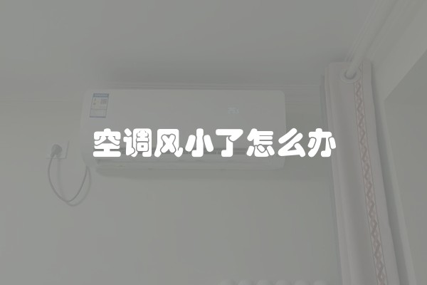 空调风小了怎么办