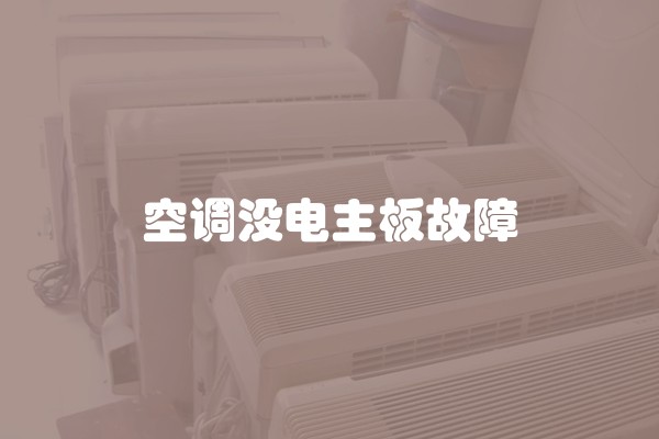 空调没电主板故障
