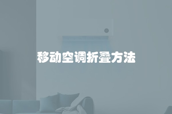 移动空调折叠方法