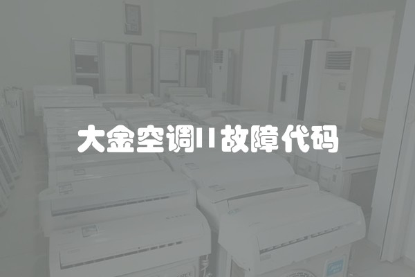大金空调l1故障代码