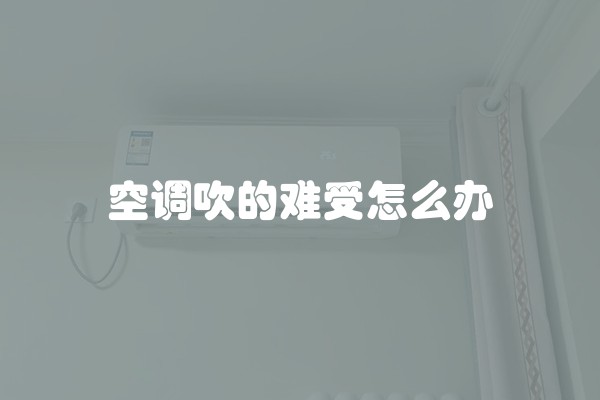 空调吹的难受怎么办