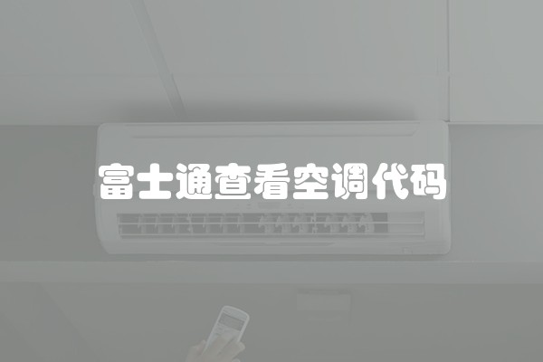 富士通查看空调代码