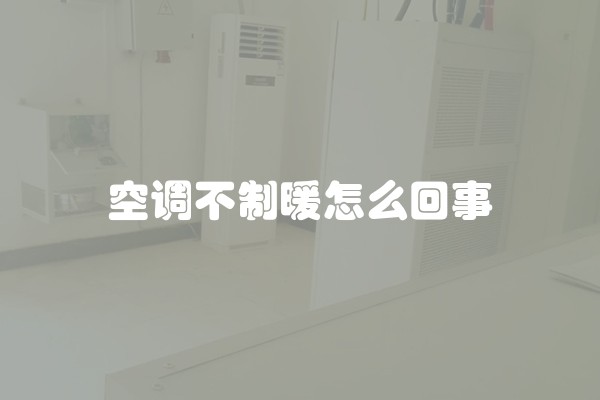 空调不制暖怎么回事