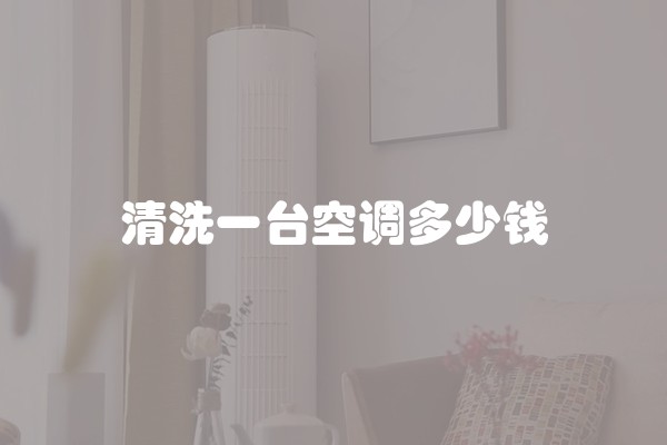 清洗一台空调多少钱