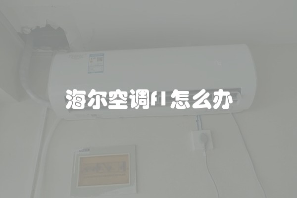 海尔空调f1怎么办