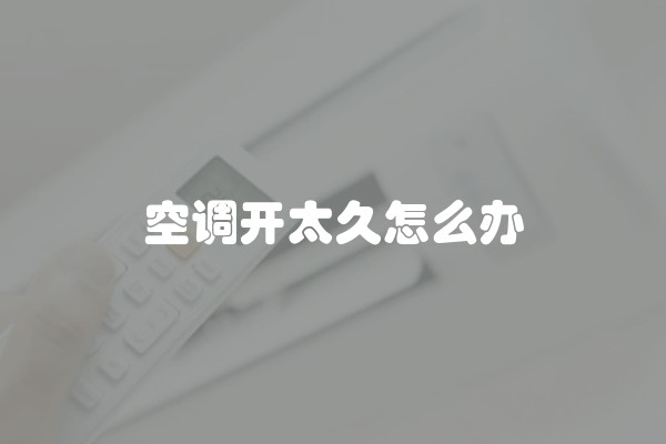 空调开太久怎么办