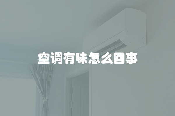 空调有味怎么回事