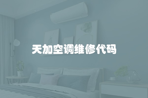 天加空调维修代码