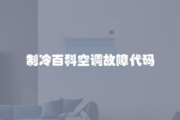 制冷百科空调故障代码
