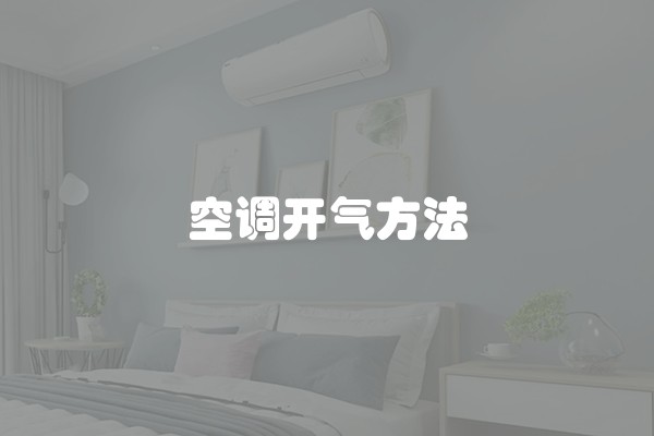 空调开气方法