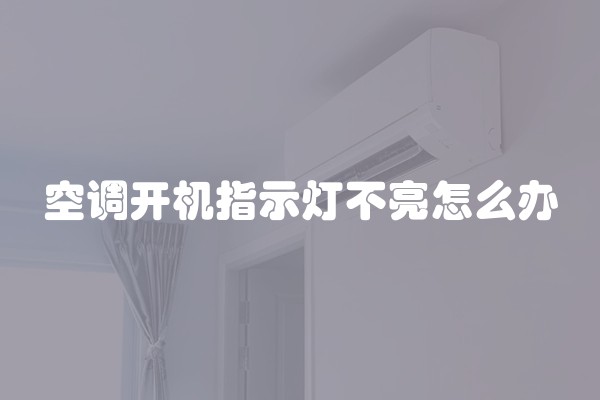 空调开机指示灯不亮怎么办