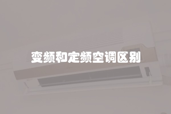 变频和定频空调区别