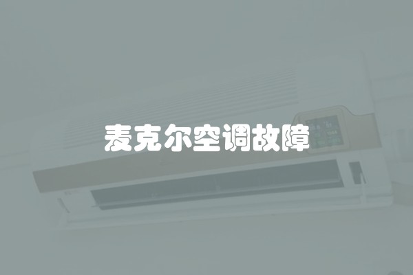 麦克尔空调故障