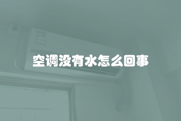 空调没有水怎么回事