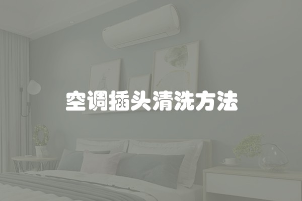 空调插头清洗方法